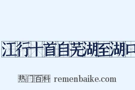 江行十首自芜湖至湖口是什么意思的图片